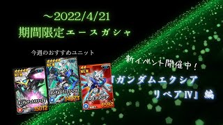 ～2022/4/21期間限定エースガシャで5ランクくださいよぉ...。①　【SDガンダムオペレーションズ】