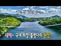 국내 최장 309m 출렁다리로 완성된 환상의 산책로 /초평호수둘레길/진천 출렁다리/진천 농다리