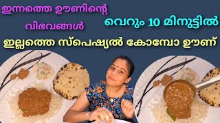 വെറും 10 മിനുട്ടിൽ ഉഗ്രൻ കോംബോ  ഊണ് ||  ഇല്ലത്തെ സ്പെഷ്യൽ കോംബോ