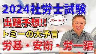 22024社労士試験 出題予想！トミーの大予言パート3 労基・安衛・労一編