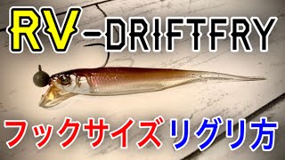 ジャッカル RVドリフトフライ フックサイズ リグり方 使い方解説‼️＃ホバスト　＃ミドスト　＃ヴェスパ