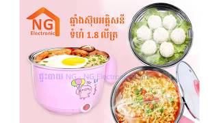 ឆ្នាំងស៊ុបអគ្គិសនី ទំហំ 1.8L និងទំហំ 1.6L