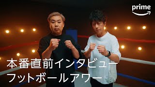 『ドキュメンタル13 COMBINED』 本番事前インタビュー フットボールアワー｜プライムビデオ