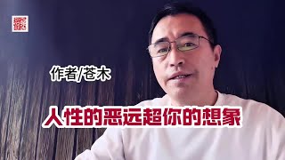 人性的恶，远超你的想象》，作者苍木。 #人性的丑恶 #人性智慧