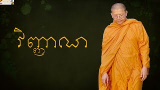 វិញ្ញាណ​ | SAN SOCHEA OFFICIAL