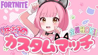 【フォートナイト】あと35人で7000人！🎀通常・リロードカスタムマッチ🎀だれでも参加OK!!!👑7000人目標!!👑【カスタムマッチ】【参加型】【初見さん・常連さん大歓迎】