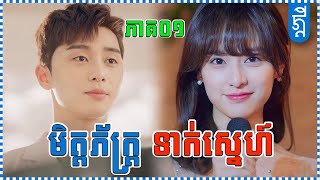 មិត្តភ៍ក្រ្ត ទាក់ស្នេហ៍ | ភាគ០១ | KDEYGAMER | សង្ខេបរឿង