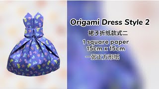 Origami Dress Style 2 裙子折纸款式二