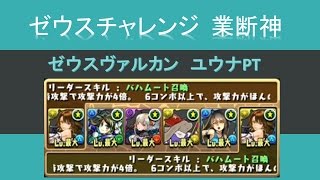 【パズドラ】ゼウスチャレンジ 業断神 ゼウスヴァルカン ユウナ