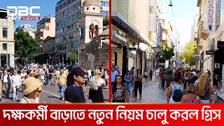 দক্ষকর্মী সংকট: গ্রিসে সপ্তাহে ছয় কর্মদিবসের নিয়ম চালু | DBC NEWS