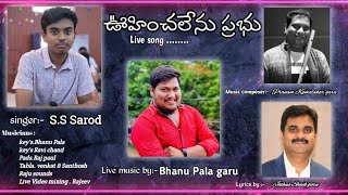 ఊహించలేను ప్రభు Live Song. Singer.S.S Sarod. Music by. Bhanu Pala garu