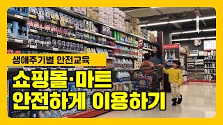 안전하게 쇼핑몰·마트 이용하는 방법 함께 배워볼까요?