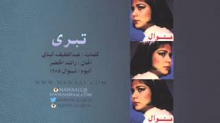 نوال الكويتية - تبرى | 1985 Nawal