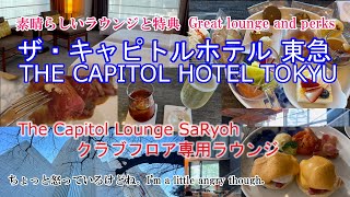 [The Capitol Hotel Tokyu] Great club lounge and benefits Japan