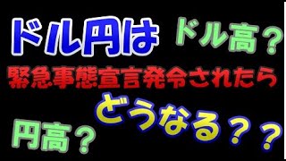 緊急事態宣言発令されたら、ドル円はどうなる！？投資TUBE・投資顧問アイリンクインベストメント・FX