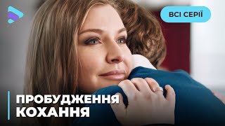 Історія вистражданого кохання. Що переможе: почуття чи сімейний обов’язок?  «Пробудження кохання».