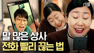 [#막돼먹은영애씨15] 라미란이 알려주는 상사 전화 자연스럽게 끊는 법😇