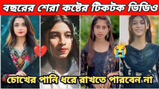 New Emotional💔TikTok Video|| New TikTok Videos || Best Sad TikTok Video (Part-32) #sad_tiktok