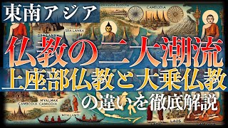 仏教の二大潮流：上座部仏教と大乗仏教の違いを徹底解説【東南アジア関連トピック】