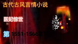 《医妃惊世》女频穿越言情有声小说 第1551 ~ 1566章