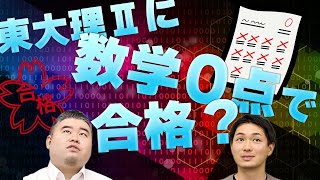 東大理Ⅱに数学０点で合格？