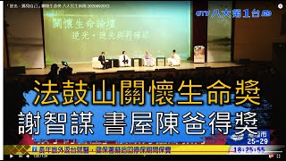 法鼓山關懷生命獎  謝智謀 書屋陳爸得獎 八大民生新聞 2020092012