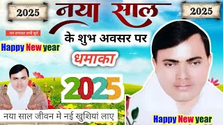 new year narayan sakar hari bhajan 2025 ।। नया साल जीवन में नई खुशियां लाए ।। new year bhajan 2025