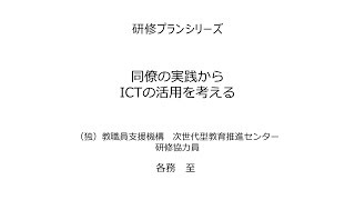 同僚の実践からICTの活用を考える：研修プランB19