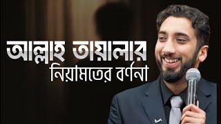 আল্লাহর নেয়ামতের বর্ণনা || নোমান আলী খান বাংলা ডাবিং || Noman Ali Khan Bangla Dubbing