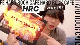 HARD ROCK CAFEを知っていますか？HRCで売っている　あれ　を〜してみた！！