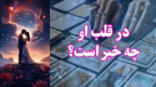 در قلب او چه خبر است؟