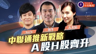 港股直播：午市幫拖｜唐牛、古天后｜港股連跌四日 支持位可否撐得住？｜中聯通推新戰略 A股H股齊升｜20221122｜BossMind