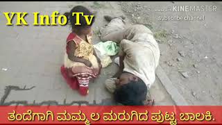 Drunk # ಕುಡಿದು ಫುಟ್ಪಾತ್‌ನಲ್ಲಿ ಬಿದ್ದಿದ್ದ ತಂದೆಯನ್ನು ಎಬ್ಬಿಸಲು ಬಾಲಕಿಯ ಪರದಾಟ.