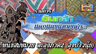 ต้นกล้าแตกแผงแหลงสาระ Ep.2 หนังสมหมาย ตะลุงภาค 2 [ ลุงบ่าวนุ้ย ]