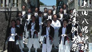 平成28年 上田八幡神社春祭り 寺内だんじり唄「いさみ」