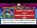 கலைத்திருவிழா | KALAITHIRUVIZHA| 6 to 12 வகுப்பு மாணவர்கள் WINNER NAME UPDATE IN EMIS | 6 to 12 std