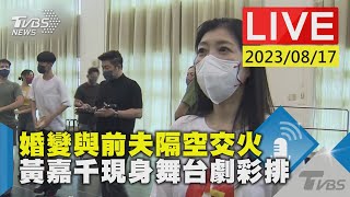 【LIVE】婚變與前夫隔空交火 黃嘉千現身舞台劇彩排