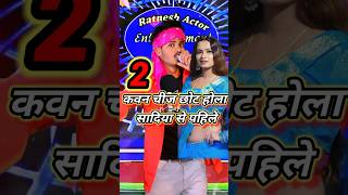 कवन चीज छोट होला सादिया से पहिले || 🤣🤣 #धोबी #bhojpuri #song #ratneshactor #indianidol13