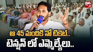 CM Jagan shock to 45 MLAs : ఆ 45 మందికి నో టికెట్..టెన్షన్ లో ఎమ్మెల్యేలు..| BIG TV