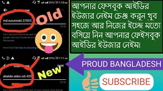 how to Facebook username change 2020/ কি ভাবে আপনার ফেইসবুক আইডির ইউজার নেইম চেঞ্জ করবেন