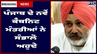 Punjab Cabinet Expansion: ਪੰਜਾਬ ਦੇ ਨਵੇਂ ਕੈਬਨਿਟ ਮੰਤਰੀਆਂ ਨੇ ਸੰਭਾਲੋ ਅਹੁਦੇ