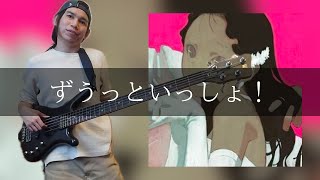 キタニタツヤ - ずうっといっしょ！ Bass Cover 弾いてみた TAB