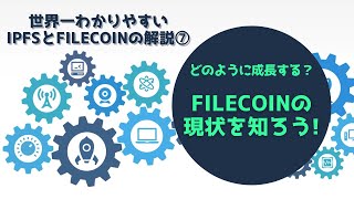 世界一分かりやすいIPFSとFilecoin　シリーズ７