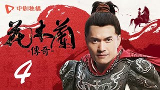 花木兰传奇 04 | The Story of Mulan 04（王鸥、郭品超、侯梦瑶、吕良伟 领衔主演）