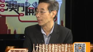 澳門開講2013-12-12：齊來傾傾人才培養長效機制！