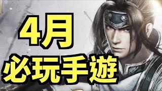 4月必玩手機遊戲｜真三國無雙霸｜劍靈2｜魔靈召喚：失落的世紀