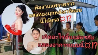 เกิดอะไรขึ้น⁉️ทีมงานแพรวพราวแสงทองบุกหลังเวทีเพชรลำเพลินครั้งแรก⁉️💢