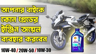 আপনারবাইকে কোন গ্রেড এর ইঞ্জিন অয়েল ব্যবহার করবেন Which Engine Oil Grade You Should Use in Your Bike