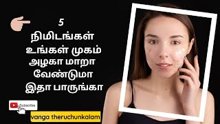 5 நிமிடங்கள் உங்கள் முகம் அழகா மாறா வேண்டுமா இதா பாருங்க|Beauty Tips