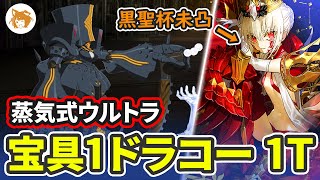 【FGO】あのエンディングはw ドラコー1T Lv90+蒸気式ウルトラ解析機関 Steam Ultra Analysis Engine OTK Advanced Quest Draco【アドクエ】